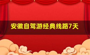 安徽自驾游经典线路7天