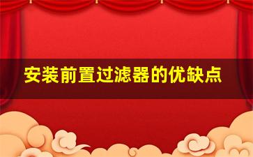 安装前置过滤器的优缺点