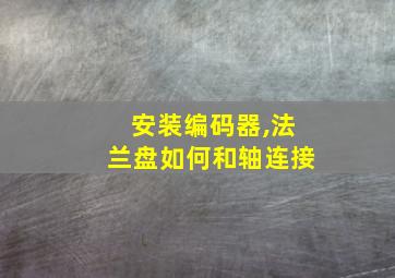 安装编码器,法兰盘如何和轴连接