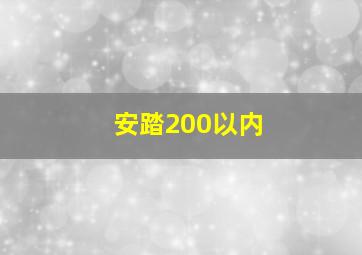 安踏200以内