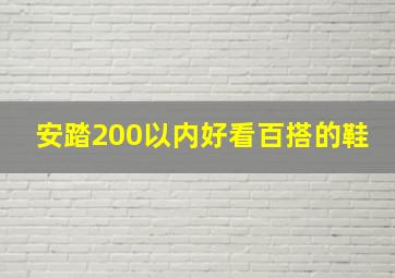 安踏200以内好看百搭的鞋