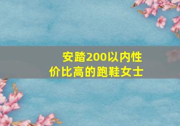 安踏200以内性价比高的跑鞋女士