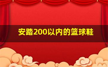 安踏200以内的篮球鞋