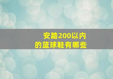 安踏200以内的篮球鞋有哪些