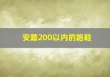 安踏200以内的跑鞋