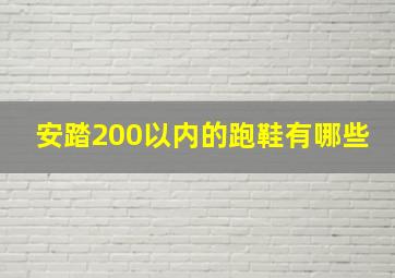 安踏200以内的跑鞋有哪些