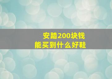 安踏200块钱能买到什么好鞋