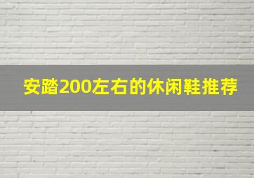 安踏200左右的休闲鞋推荐