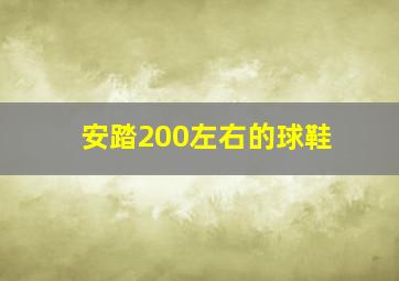 安踏200左右的球鞋