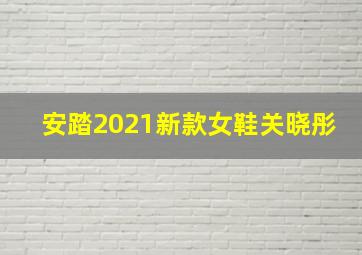 安踏2021新款女鞋关晓彤