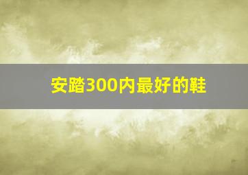 安踏300内最好的鞋