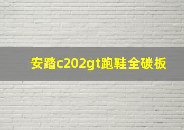 安踏c202gt跑鞋全碳板