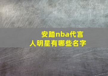 安踏nba代言人明星有哪些名字