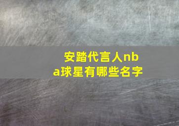 安踏代言人nba球星有哪些名字