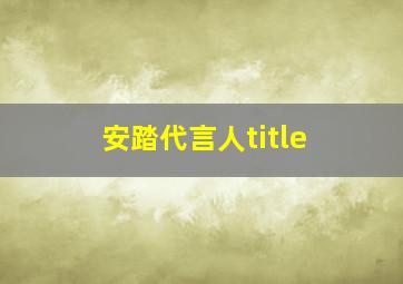 安踏代言人title