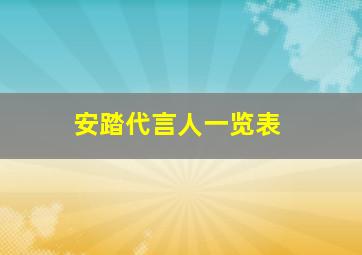 安踏代言人一览表