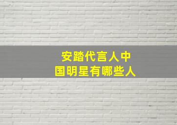 安踏代言人中国明星有哪些人