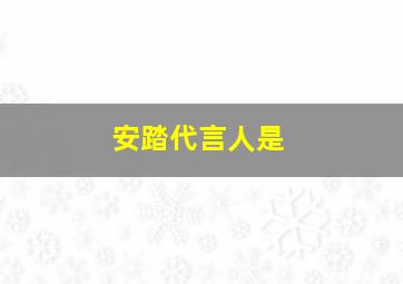 安踏代言人是