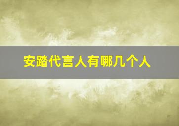 安踏代言人有哪几个人