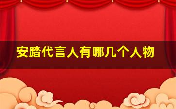 安踏代言人有哪几个人物