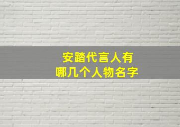 安踏代言人有哪几个人物名字