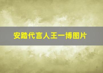 安踏代言人王一博图片