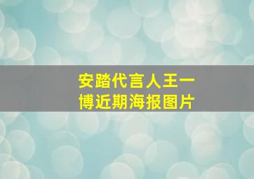 安踏代言人王一博近期海报图片