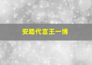 安踏代言王一博