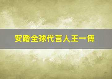 安踏全球代言人王一博