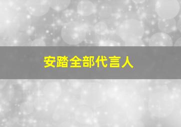 安踏全部代言人