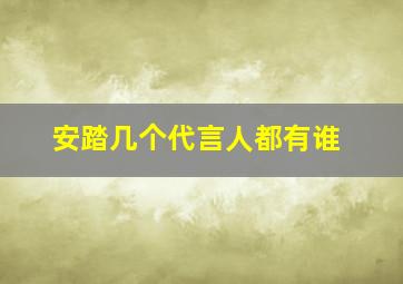 安踏几个代言人都有谁