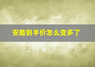 安踏到手价怎么变多了