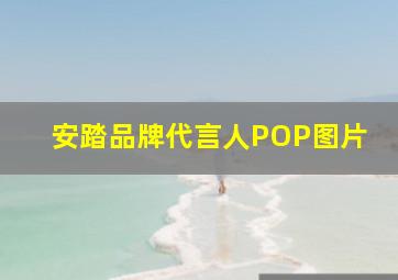 安踏品牌代言人POP图片