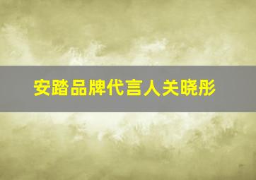 安踏品牌代言人关晓彤