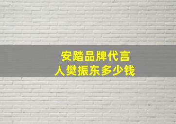 安踏品牌代言人樊振东多少钱