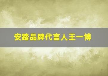 安踏品牌代言人王一博