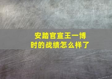 安踏官宣王一博时的战绩怎么样了