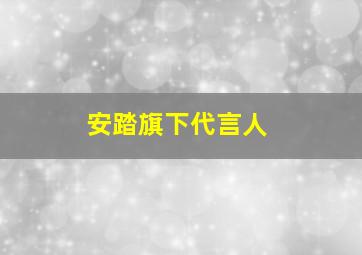 安踏旗下代言人