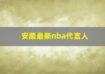 安踏最新nba代言人