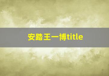 安踏王一博title