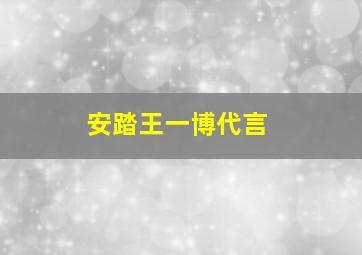 安踏王一博代言