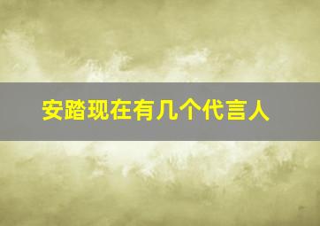 安踏现在有几个代言人