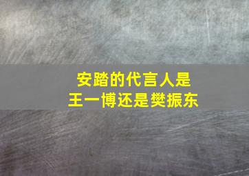 安踏的代言人是王一博还是樊振东