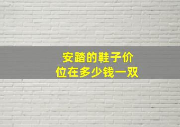 安踏的鞋子价位在多少钱一双