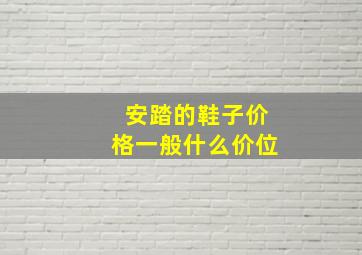 安踏的鞋子价格一般什么价位