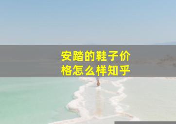 安踏的鞋子价格怎么样知乎