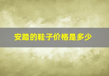 安踏的鞋子价格是多少