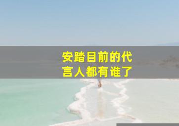 安踏目前的代言人都有谁了