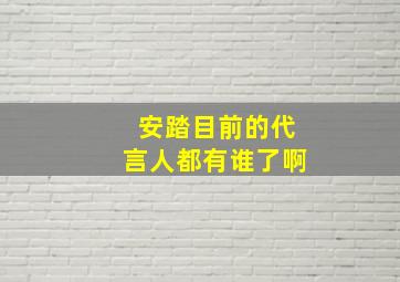 安踏目前的代言人都有谁了啊