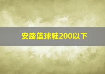 安踏篮球鞋200以下